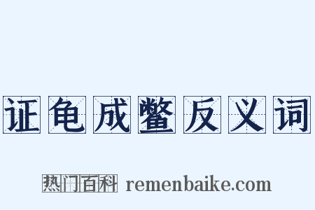 证龟成鳖反义词是什么意思的图片